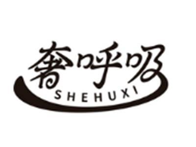 奢呼吸