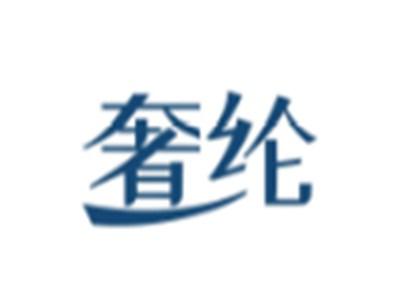 奢纶