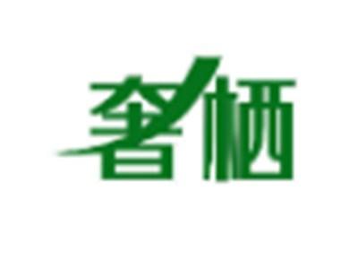奢栖