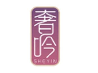 奢吟
