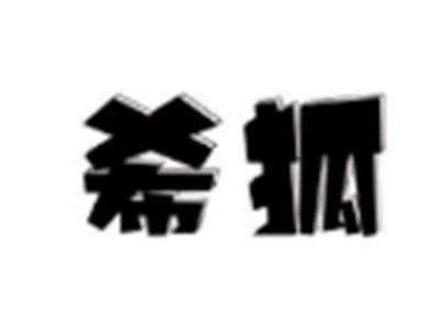 希狐