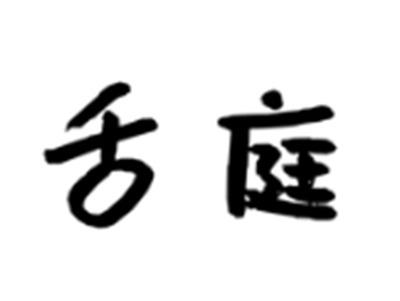 舌庭