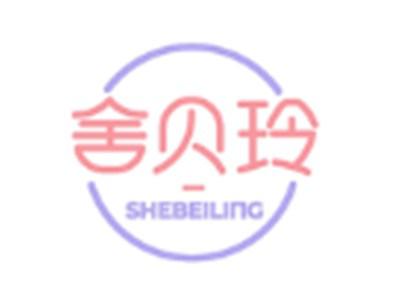 舍贝玲