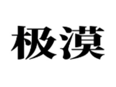 极漠