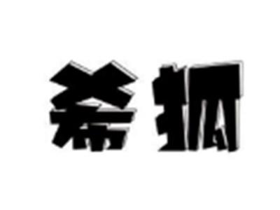 希狐