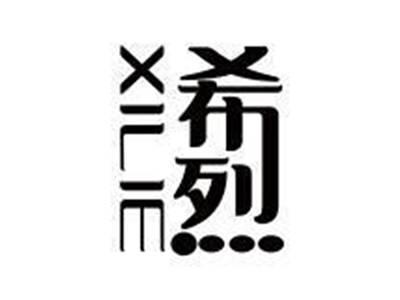 希烈