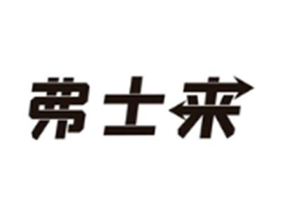 弗士来