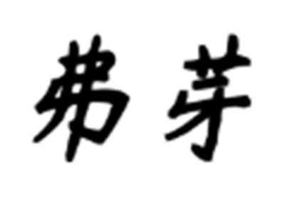 弗芽