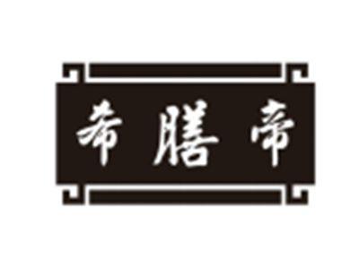 希膳帝
