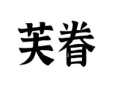 芙眷