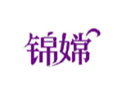 锦嫦