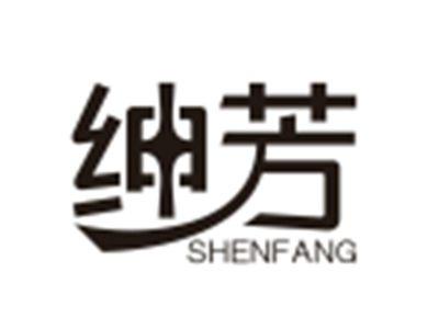 绅芳SEHNFANG