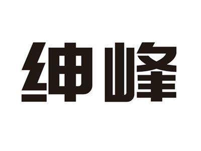 绅峰