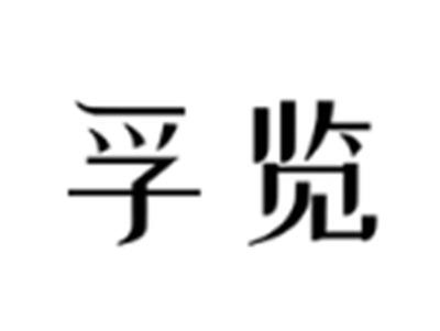 孚览