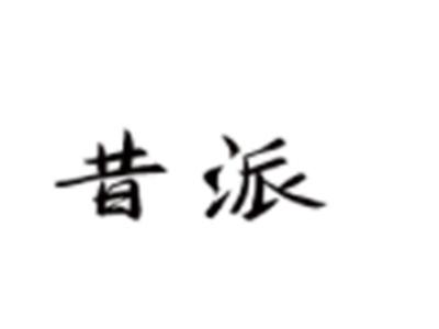 昔派