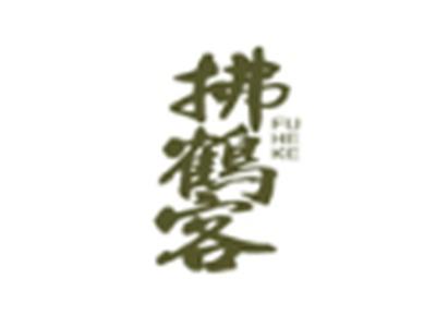 拂鹤客FUHEKE