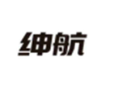 绅航