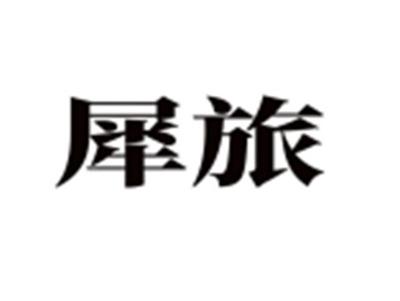 犀旅