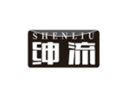 绅流