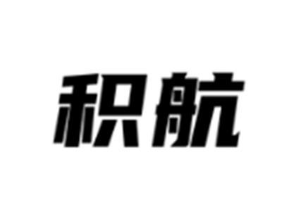 积航