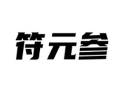 符元参