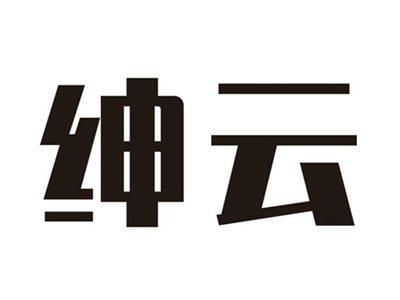 绅云