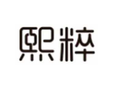 熙粹