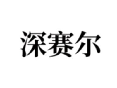深赛尔