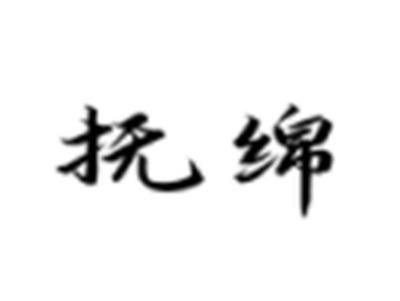 抚绵