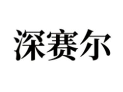 深赛尔