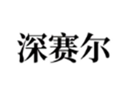 深赛尔