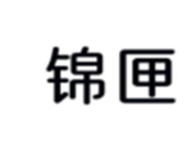 锦匣