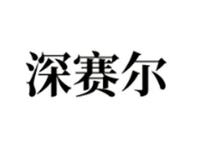 深赛尔