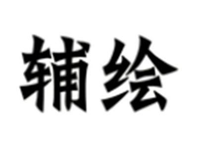 辅绘