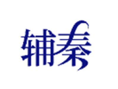 辅秦