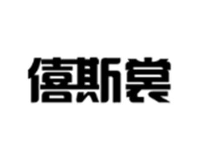僖斯裳