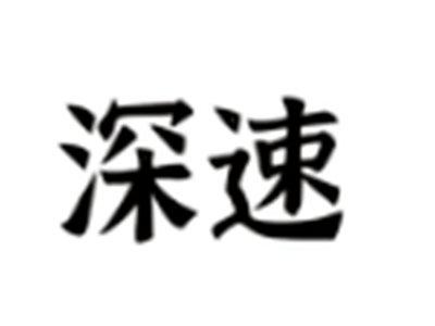 深速