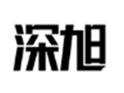 深旭