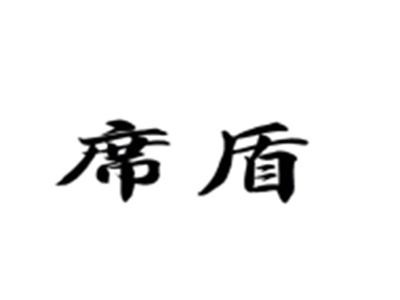 席盾