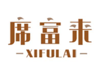 席富来
