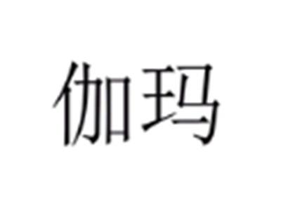 伽玛