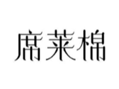 席莱棉