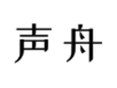 声舟