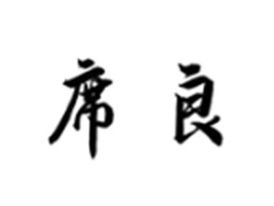席良