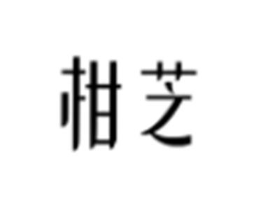 柑芝