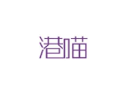 港喵