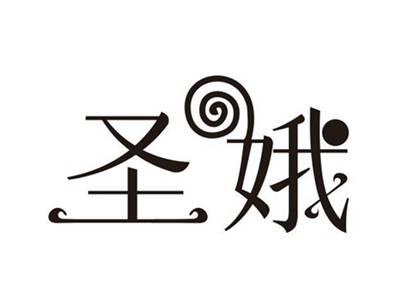 圣娥
