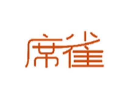 席雀