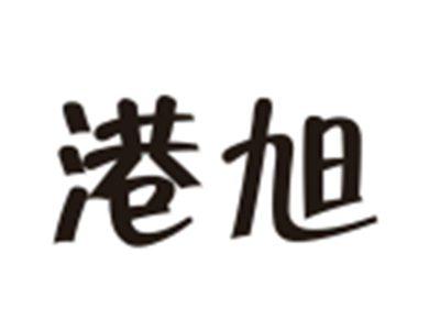 港旭