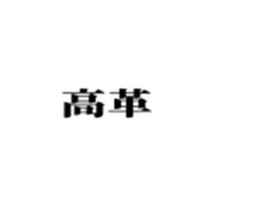 高革